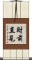 財前直見 Scroll