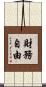財務自由 Scroll