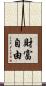 財富自由 Scroll