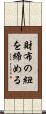 財布の紐を締める Scroll
