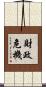 財政危機 Scroll