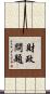 財政問題 Scroll