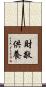 財敬供養 Scroll