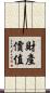 財產價值 Scroll