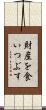 財産を食いつぶす Scroll