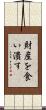 財産を食い潰す Scroll