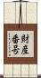 財産番号 Scroll