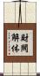 財閥解体 Scroll