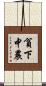 貧下中農 Scroll