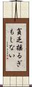 貧乏揺るぎもしない Scroll