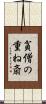 貧僧の重ね斎 Scroll