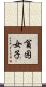 貧困女子 Scroll