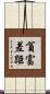貧富差距 Scroll
