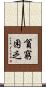 貧窮困乏 Scroll