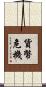 貨幣危機 Scroll