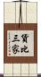 貨比三家 Scroll