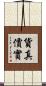 貨真價實 Scroll