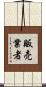販売業者 Scroll