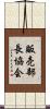 販売部長協会 Scroll