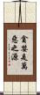 貪婪是萬惡之源 Scroll