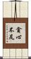 貪心不足 Scroll