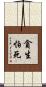 貪生怕死 Scroll