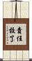 責任校了 Scroll