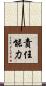 責任能力 Scroll