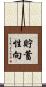貯蓄性向 Scroll