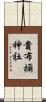 貴布禰神社 Scroll