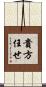 貴方任せ Scroll