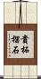 貴柘榴石 Scroll