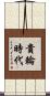 貴輪時代 Scroll