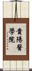 貴陽醫學院 Scroll