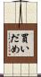買いだめ Scroll