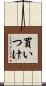 買いつけ Scroll