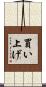 買い上げ Scroll