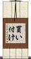 買い付け Scroll