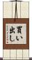 買い出し Scroll