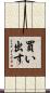 買い出す Scroll