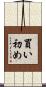 買い初め Scroll