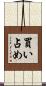買い占め Scroll