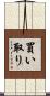 買い取り Scroll