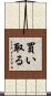 買い取る Scroll