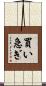 買い急ぎ Scroll