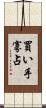 買い手寡占 Scroll