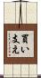 買い支え Scroll
