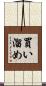 買い溜め Scroll