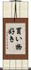 買い物好き Scroll