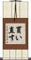 買い直す Scroll